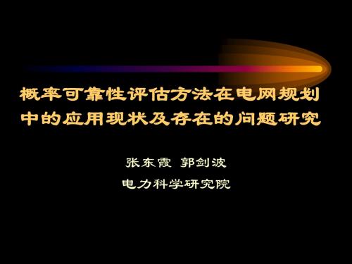 概率可靠性评估方法在电网规划中的应用现状及存在的问.