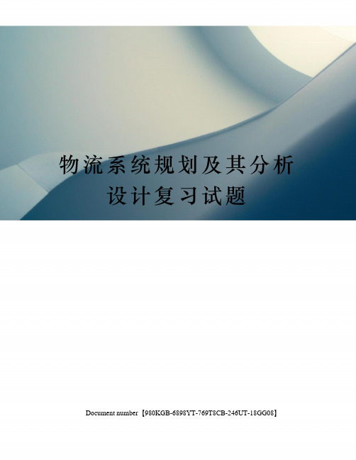 物流系统规划及其分析设计复习试题