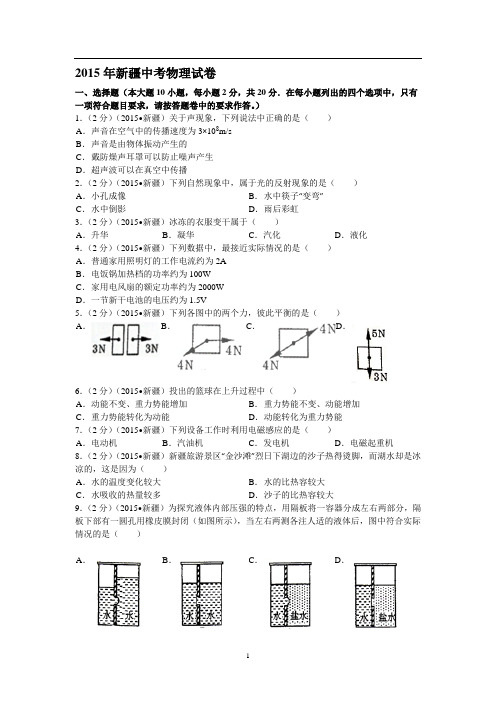 2015年新疆中考物理新解析版(阳光网特供)讲解