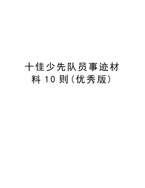 十佳少先队员事迹材料10则(优秀版)教学文稿