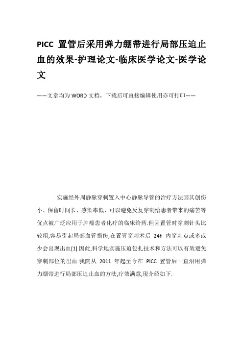 PICC置管后采用弹力绷带进行局部压迫止血的效果-护理论文-临床医学论文-医学论文