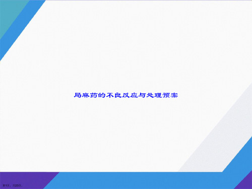 局麻药的不良反应与处理预案讲课文档