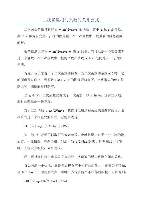 二次函数根与系数的关系公式