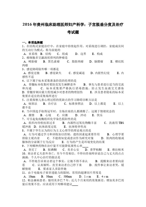 2016年贵州临床助理医师妇产科学：子宫脱垂分度及治疗考试题