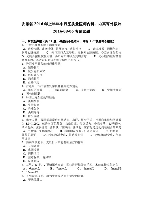 安徽省2016年上半年中西医执业医师内科：内真寒外假热2014-08-06考试试题