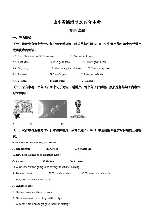 山东省德州市2018年中考英语试题及答案解析