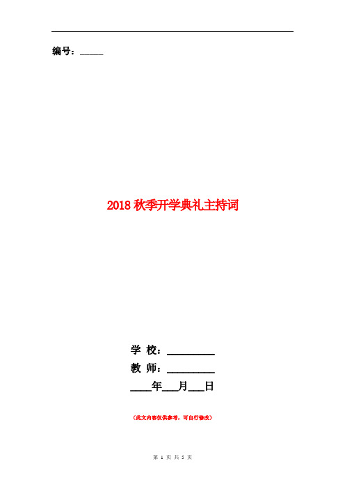 2018秋季开学典礼主持词