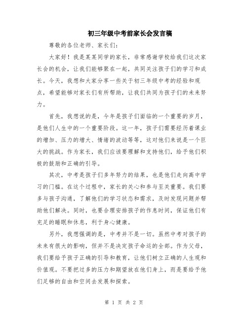 初三年级中考前家长会发言稿