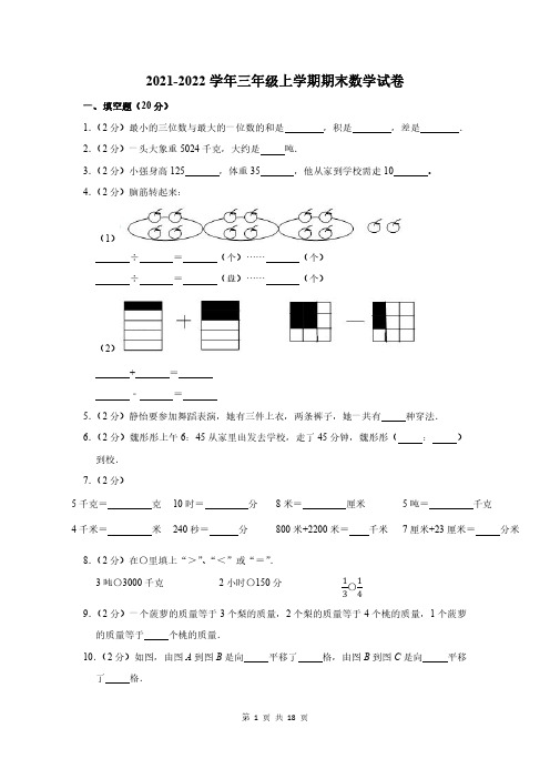 2021-2022学年三年级上期末考试数学试卷含答案