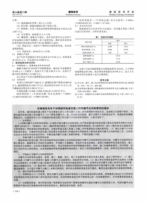 住建部发布关于加强城市轨道交通工程关键节点风险管控的通知