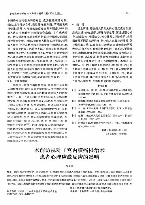 术前访视对子宫内膜癌根治术患者心理应激反应的影响