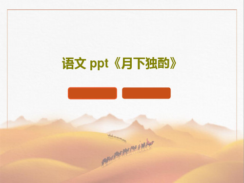 语文 ppt《月下独酌》PPT共16页