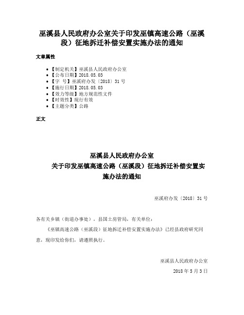 巫溪县人民政府办公室关于印发巫镇高速公路（巫溪段）征地拆迁补偿安置实施办法的通知