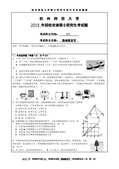 杭州师范大学835物理教育学2019年考研专业课真题试卷