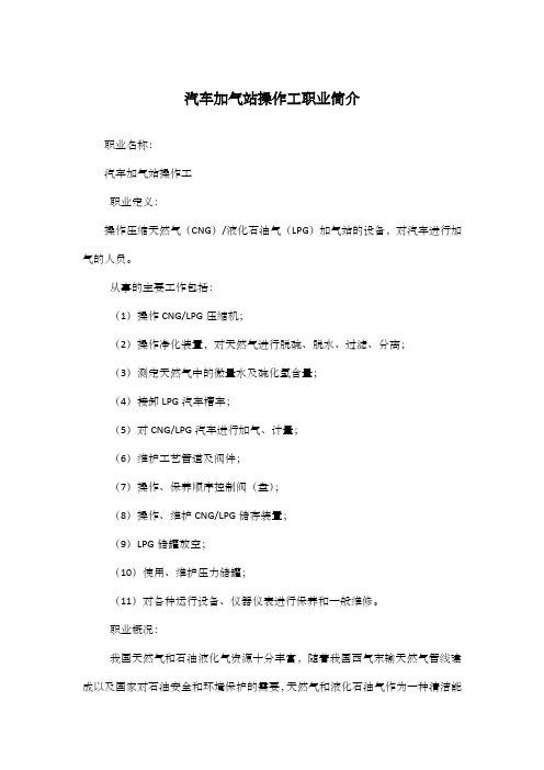 汽车加气站操作工职业简介