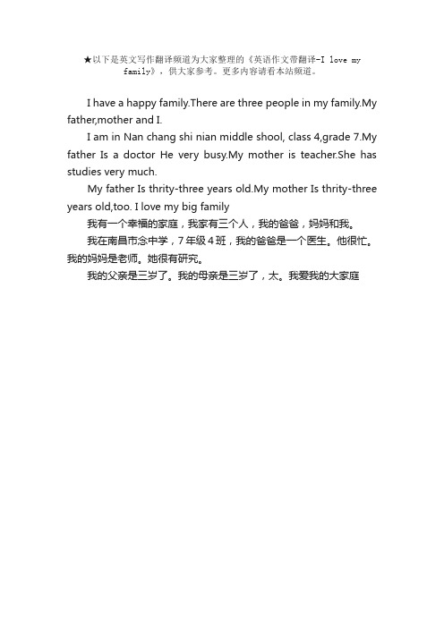 英语作文带翻译-Ilovemyfamily