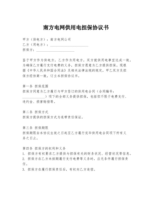 南方电网供用电担保协议书