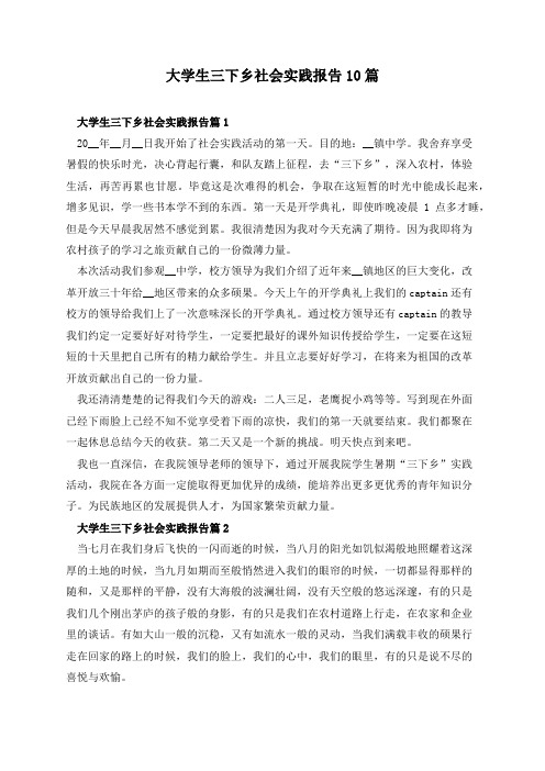 大学生三下乡社会实践报告10篇