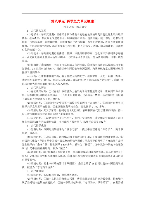 高中语文 第八单元 科学之光单元概述素材 新人教版选修《中国文化经典研读》