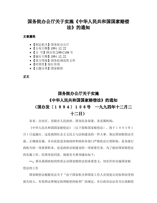 国务院办公厅关于实施《中华人民共和国国家赔偿法》的通知