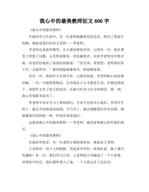 我心中的最美教师征文600字