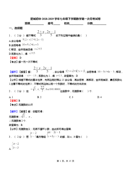 星城初中2018-2019学年七年级下学期数学第一次月考试卷