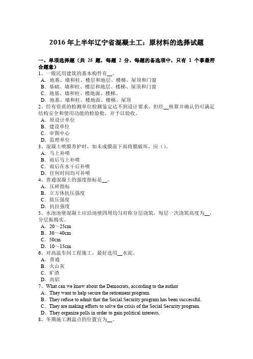 2016年上半年辽宁省混凝土工：原材料的选择试题