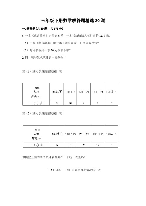 三年级下册数学解答题精选30道含答案(黄金题型)