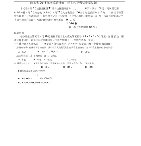 山东省2016年12月学业水平考试化学试题(含答案)