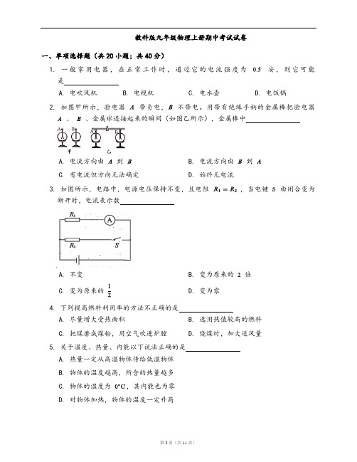 教科版九年级物理上册期中考试试卷(word版,含答案解析)