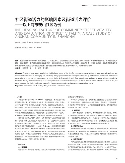 社区街道活力的影响因素及街道活力评价——以上海市鞍山社区为例