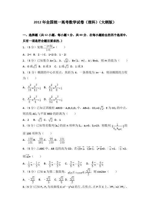 2012年全国统一高考数学试卷(理科)(大纲版)附送答案