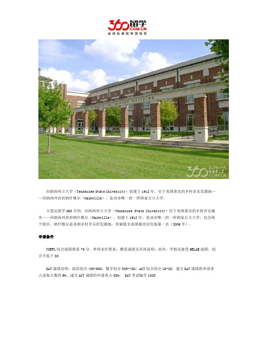 田纳西州立大学申请条件