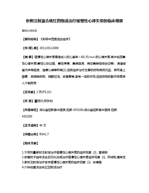 参附注射液合桃红四物汤治疗缓慢性心律失常的临床观察