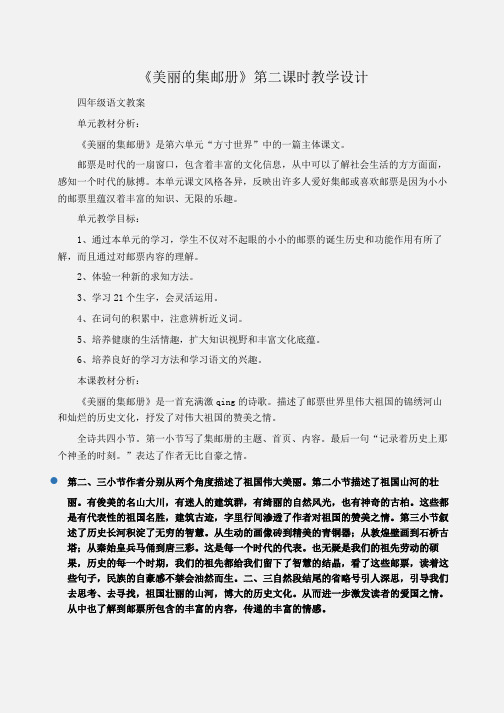 小学四年级语文《美丽的集邮册》第二课时教学设计