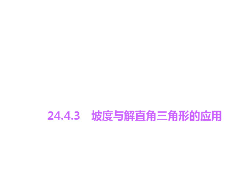 24.4.3坡度与解直角三角形的应用课件