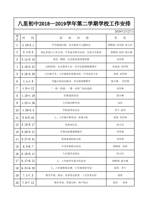 18-19第二学期校历