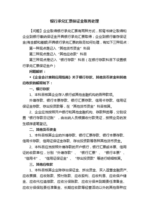 银行承兑汇票保证金账务处理