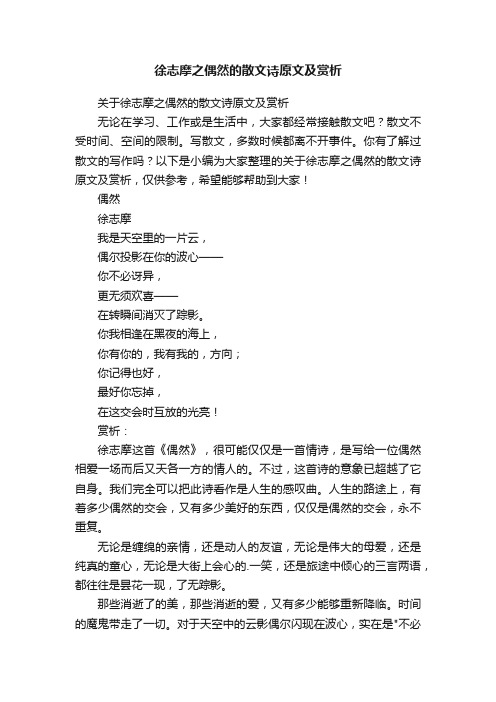 关于徐志摩之偶然的散文诗原文及赏析