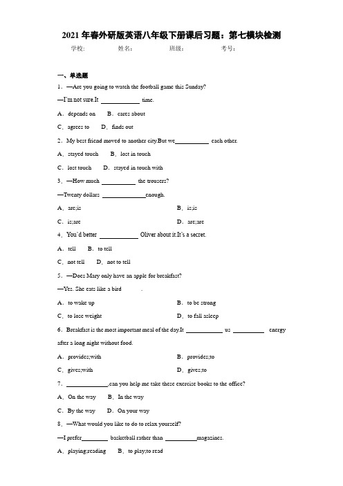 2021年春外研版英语八年级下册课后习题：第七模块检测