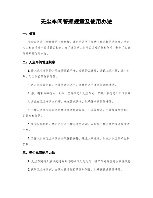 无尘车间管理规章及使用办法