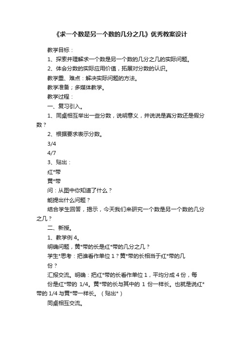 《求一个数是另一个数的几分之几》优秀教案设计