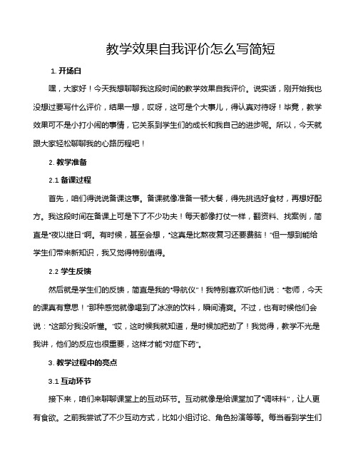 教学效果自我评价怎么写简短