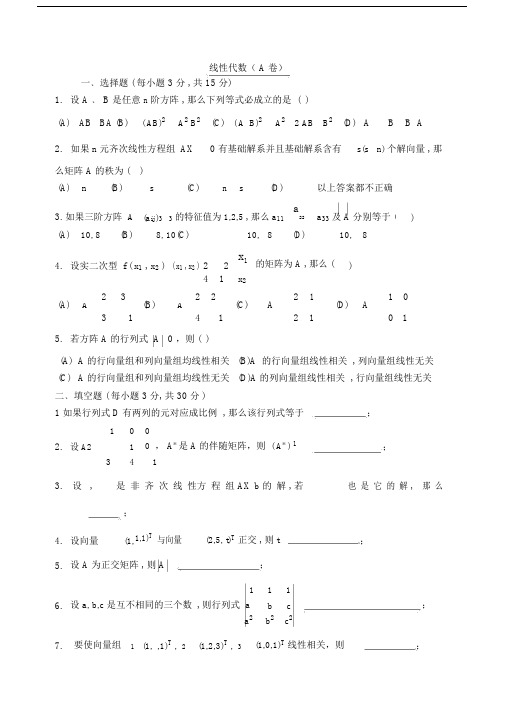 线性代数测试试卷及答案.docx