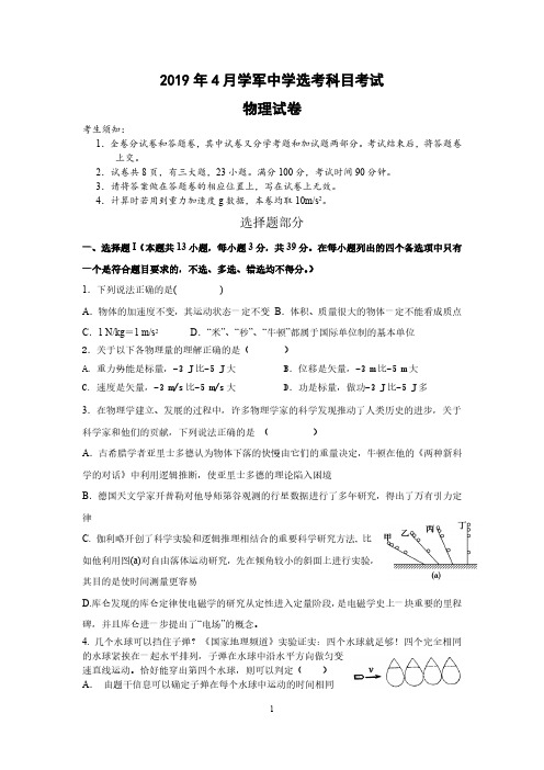 2019年4月浙江省学考选考杭州市学军中学高三物理选考冲刺模拟卷试题及参考答案附答题卡