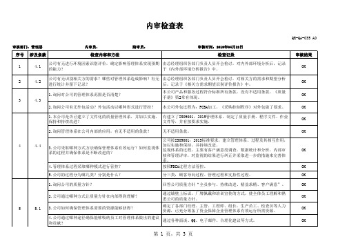 ISO9001各部门内审检查表范例