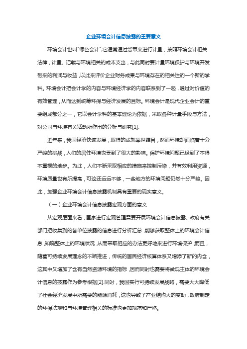 企业环境会计信息披露的重要意义