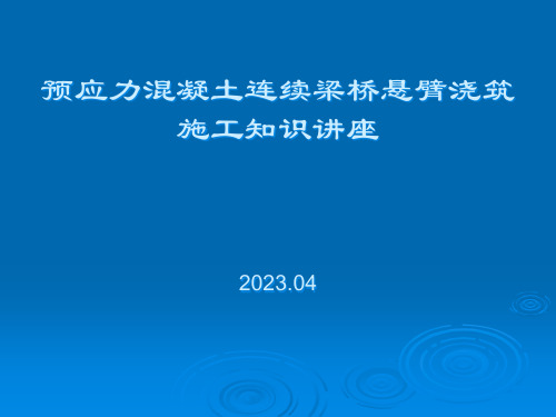 预应力连续梁桥悬臂浇筑施工知识讲座