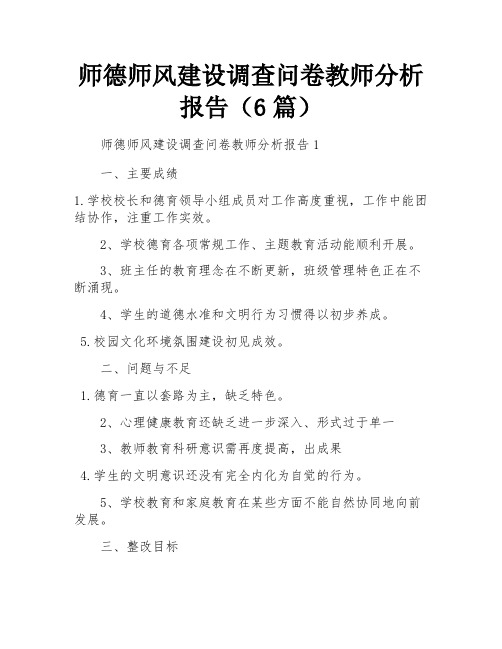 师德师风建设调查问卷教师分析报告(6篇)