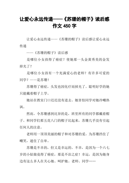 让爱心永远传递——《苏珊的帽子》读后感作文450字